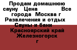 Продам домашнюю сауну › Цена ­ 40 000 - Все города, Москва г. Развлечения и отдых » Сауны и бани   . Красноярский край,Железногорск г.